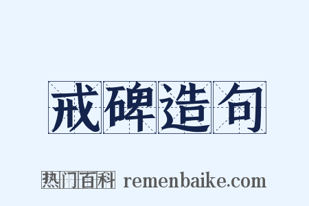 戒碑造句是什么意思的图片